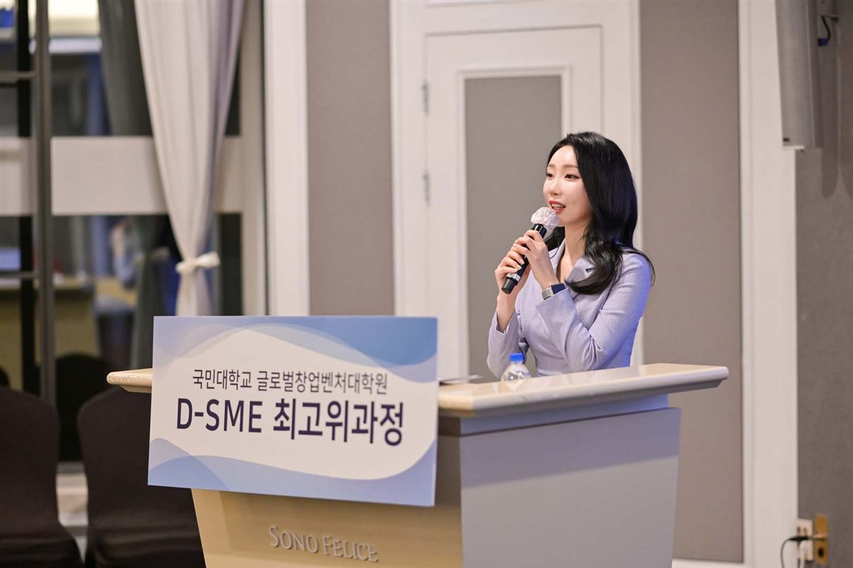 국민대학교 D-SME 최고위과정 행사 사회