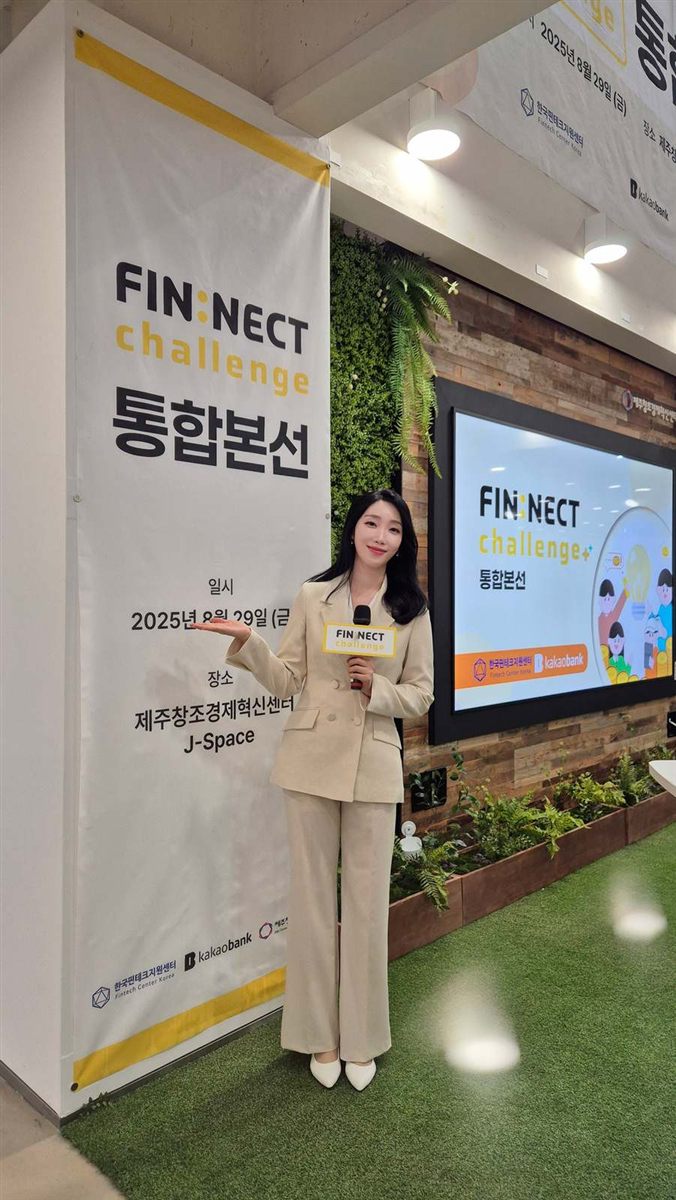 2025 FIN:NECT 챌린지 통합본선 사회