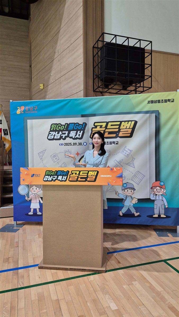 강남구 독서 골든벨 진행 아나운서 이해원