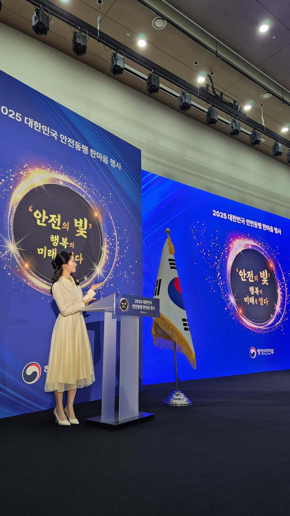 2025 대한민국 안전동행 한마음 행사 사회