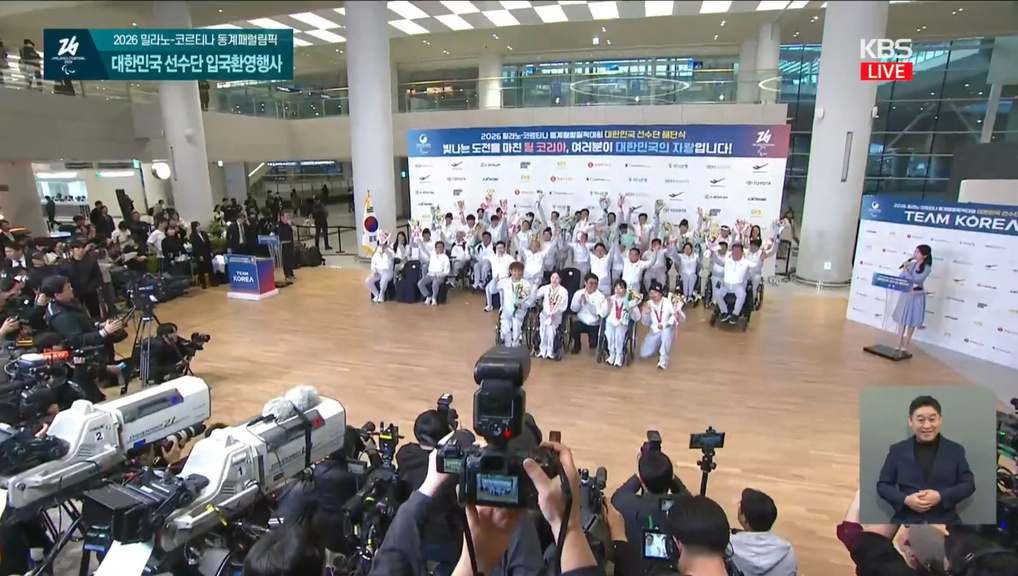 2026 밀라노 코르티나 담페초 동계패럴림픽 선수단 해단식 사회