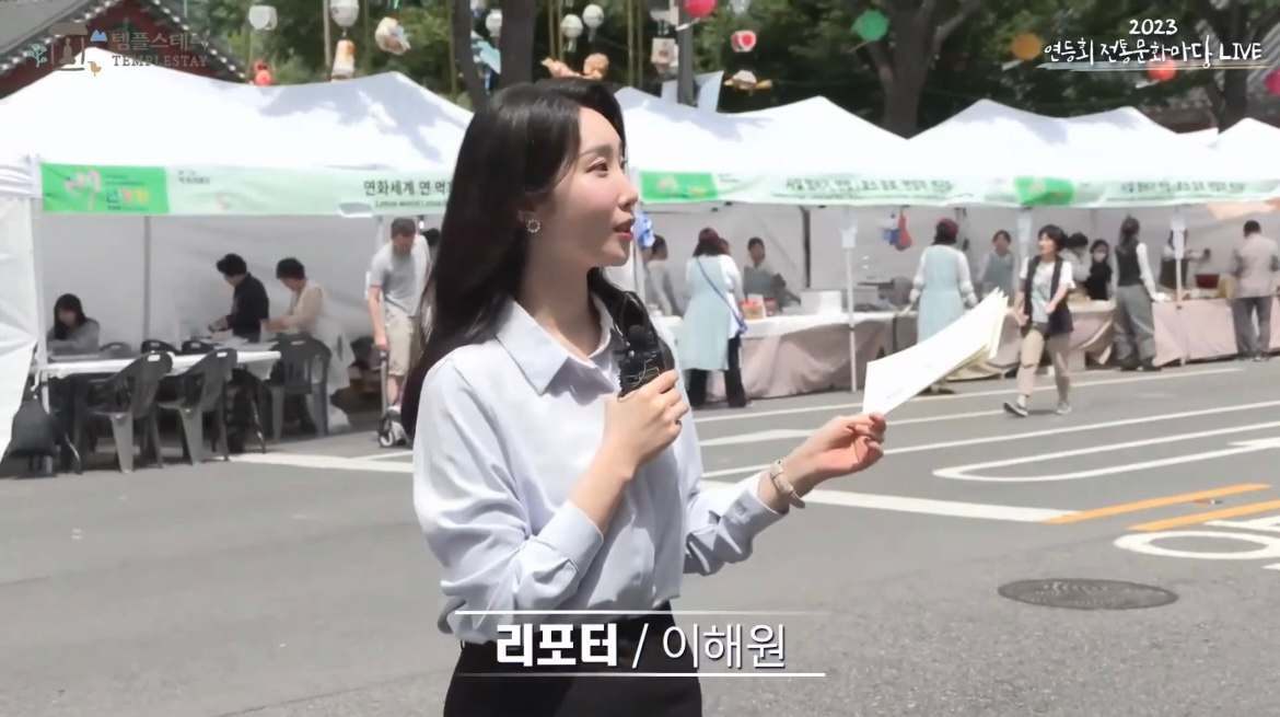 연등회 전통문화마당 라이브 인터뷰 리포터 이해원