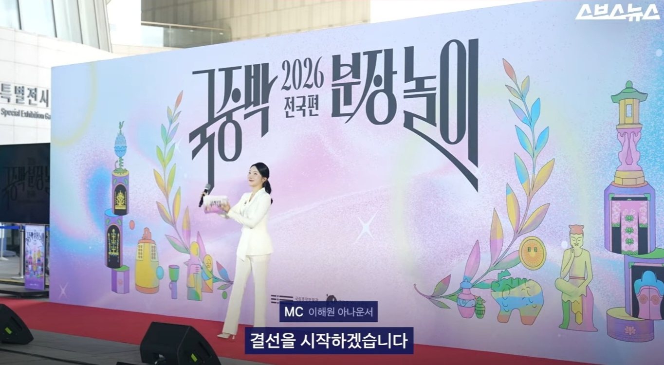 2026 국중박 분장놀이 전국편 결선을 시작하는 MC 이해원 아나운서